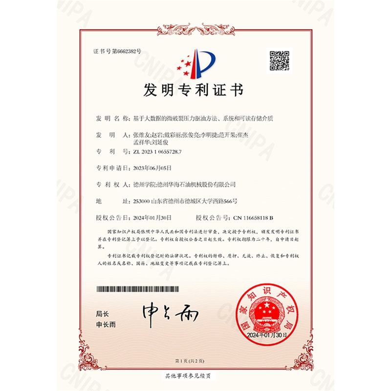 （發(fā)明）(2024.1.30)基于大數(shù)據(jù)的微破裂壓力驅(qū)油方法、系統(tǒng)和可讀存儲(chǔ)介質(zhì)-1